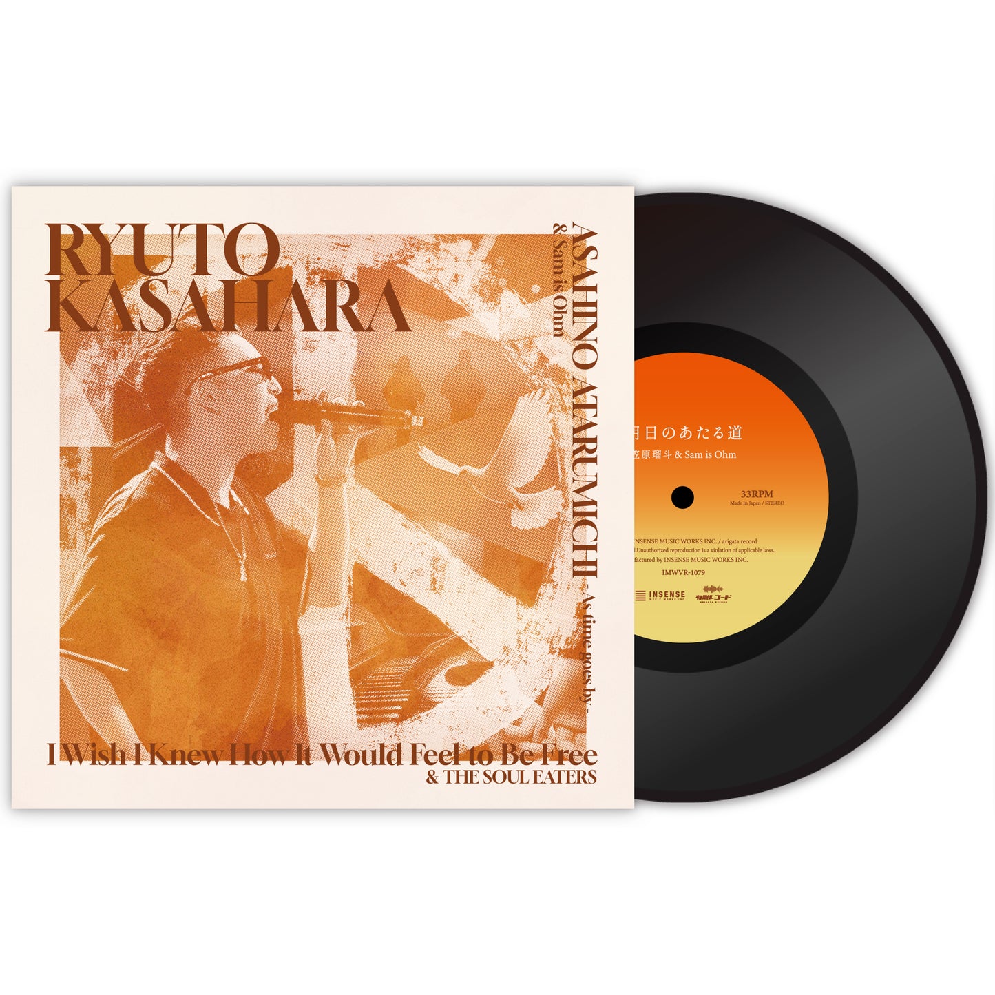 【7インチヴァイナル】笠原瑠斗 / 朝日のあたる道 & I Wish I Knew How It Would Feel to Be Free
