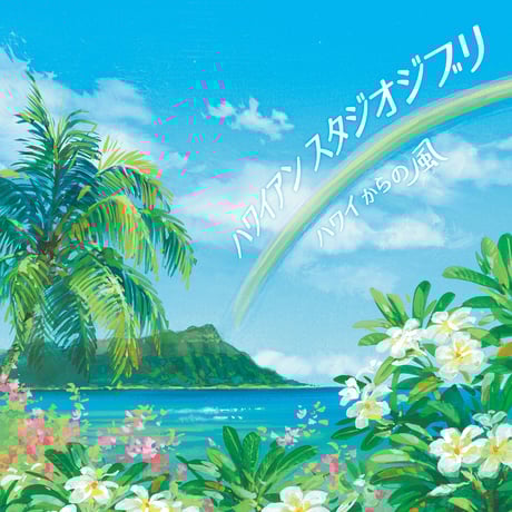 【CD】ハワイアン スタジオジブリ ～ハワイからの風～