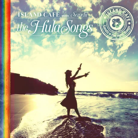 【CD】ISLAND CAFE meets Sandii The Hula Songs selected by Sandii