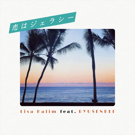 【7インチヴァイナル】恋はジェラシー / Lisa Halim feat. 流線形