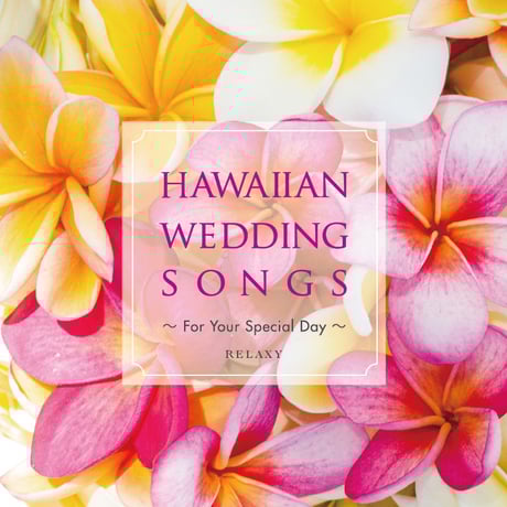 【CD】HAWAIIAN WEDDING SONGS 〜For Your Special Day〜
