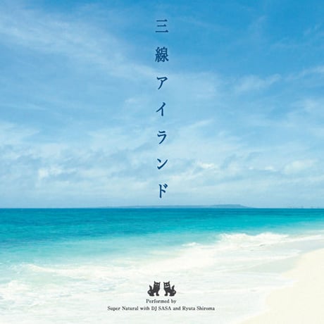 【CD】三線アイランド