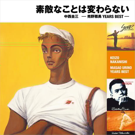 【CD】中西圭三 / 素敵なことは変わらない -売野雅勇YEARS BEST-