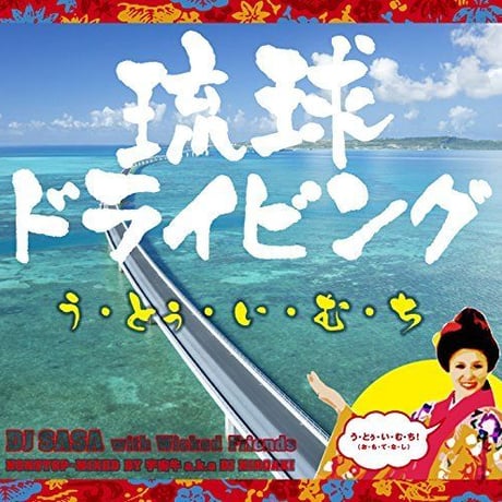 【CD】琉球ドライビング う・とぅ・い・む・ち