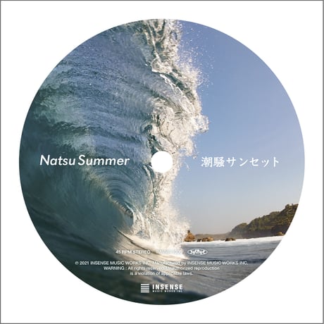 【7インチヴァイナル】潮騒サンセット / Natsu Summer