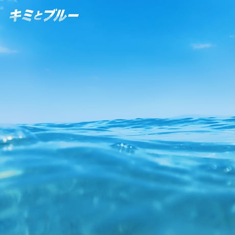 【7インチヴァイナル】キミとブルー / Lisa Halim