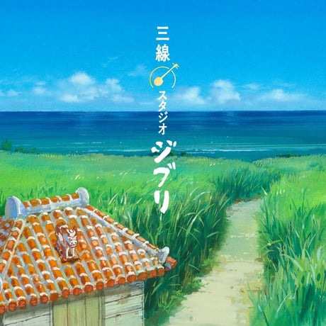【CD】三線 スタジオジブリ