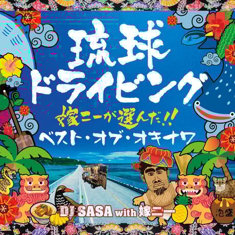 【CD】琉球ドライビング7　-嫁ニーが選んだ！ベスト・オブ・オキナワ-