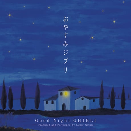 【CD】おやすみジブリ