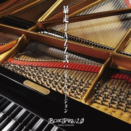 【CD】暴走JAZZ弐:ピアノヴァージョン
