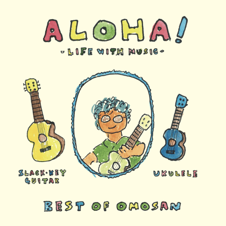 【CD】ALOHA！-Life with Music- Best of OMO-SAN