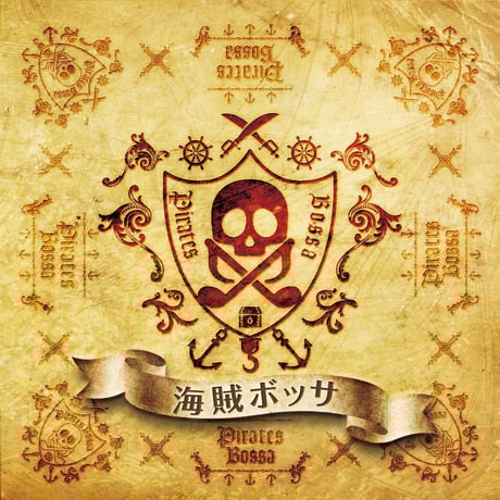 【CD】海賊ボッサ