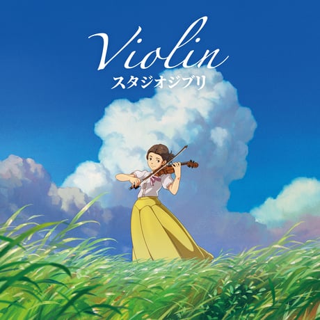 【CD】バイオリン スタジオジブリ / Lisako Oshima
