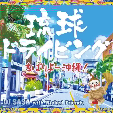 【CD】琉球ドライビング -ちばりよー沖縄！- / DJ SASA with Wicked Friends