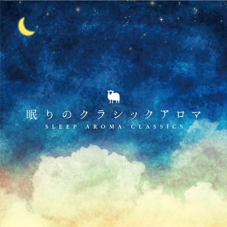 【CD】眠りのクラシックアロマ