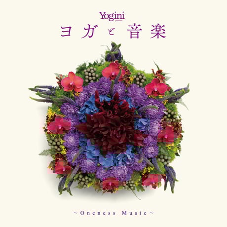 【CD】Yogini presents ヨガと音楽 〜Oneness Music〜